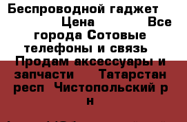 Беспроводной гаджет Aluminium V › Цена ­ 2 290 - Все города Сотовые телефоны и связь » Продам аксессуары и запчасти   . Татарстан респ.,Чистопольский р-н